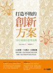 打造不敗的創新方案：101項設計思考法則[二手書_良好]