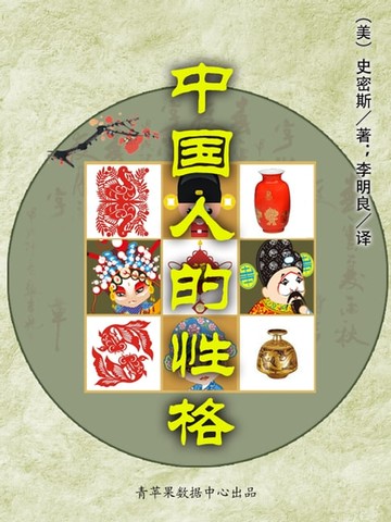 【電子書】中国人的性格