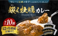 テレビで話題！すぐ食べられる贅沢ご当地カレー！鍛え牡蠣 カレー 10個 牡蠣 かき カキ カレー レトルト 簡単 江田島市 有限会社寺本水産[XAE053]