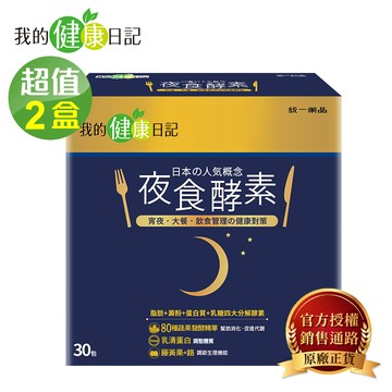 我的健康日記 - 夜食酵素(30包/盒)x2盒