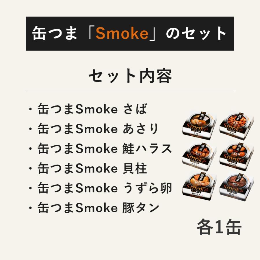 缶つま ギフト スモークセット 6缶 K＆K 国分 缶詰 プレゼント 御歳暮 寿 内祝 御祝 誕生日 おつまみ キャンプ