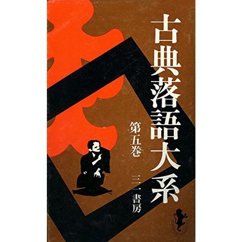 古典落語大系〈第5巻〉 (1974年) (三一新書)