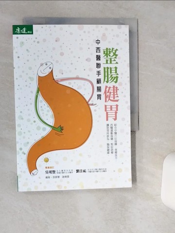 【書寶二手書T2／醫療_Q4P】整腸健胃-中西醫聯手顧腸胃_張靜慧