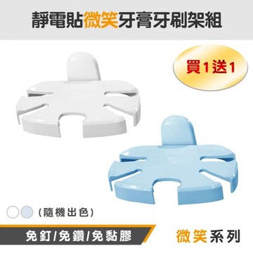 【Maximum 美仕家】靜電貼微笑牙膏牙刷架組(買一送一不得挑色)