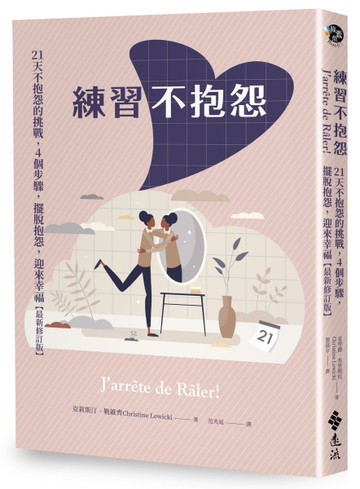 練習不抱怨： 21天不抱怨的挑戰，4個步驟，擺脫抱怨，迎來幸福（最新修訂版）[二手書_良好]
