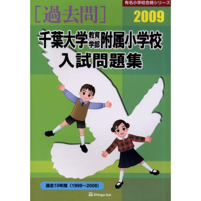 千葉大学教育学部附属小学校入試問題集 2009 (有名小学校合格シリーズ)