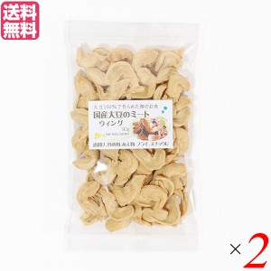 大豆ミート 国産 手羽 国産大豆ミート ウィング 90g ２袋セット 送料無料