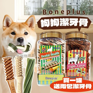 BONEPLUS寵物潔牙棒 狗潔牙棒  🌟買一送二 潔牙骨 魔法村潔牙骨 雙頭潔牙棒 造型潔牙棒 潔牙 牙齒清潔 桶裝