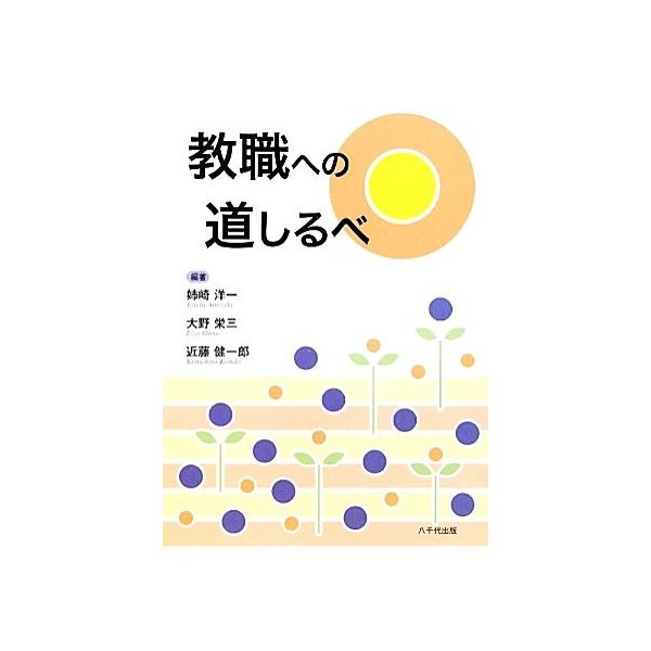 教職への道しるべ 姉崎洋一 大野栄三 近藤健一郎 編著 通販 Lineポイント最大0 5 Get Lineショッピング