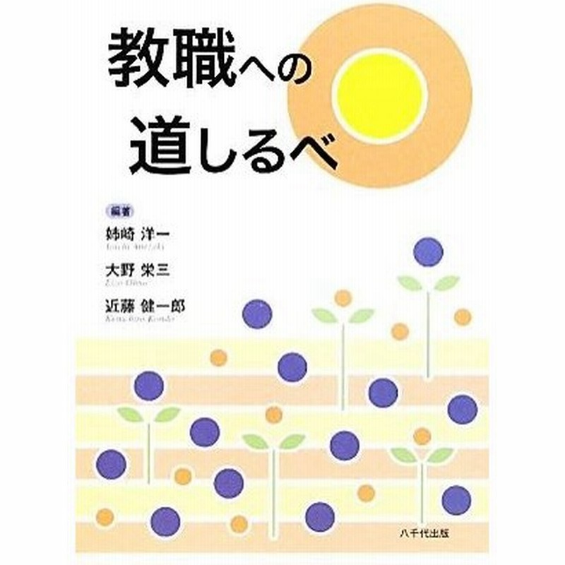 教職への道しるべ 姉崎洋一 大野栄三 近藤健一郎 編著 通販 Lineポイント最大0 5 Get Lineショッピング