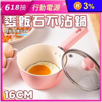 麥飯石不沾鍋16CM (附鍋蓋) 湯鍋 牛奶鍋 鍋子