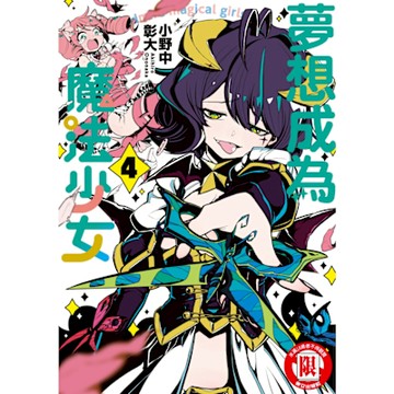 夢想成為魔法少女 (4)_Readmoo 讀墨電子書