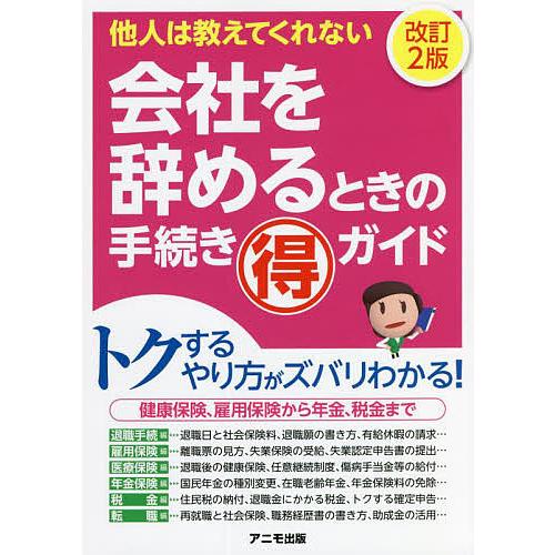 会社を辞めるときの手続きマル得ガイド 他人は教えてくれない