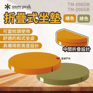【Snow Peak】折疊式坐墊 橘色/綠色 TM-096OR/GR 摺疊坐墊 軟墊 圓形坐墊 露營 悠遊戶外