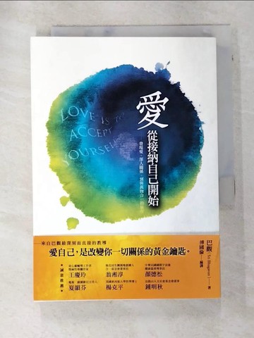 【書寶二手書T8／心靈成長_SWL】愛 從接納自己開始_巴觀
