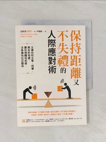 【書寶二手書T1／溝通_RAM】保持距離又不失禮的人際應對術：主導你和主管、同事、親友的相處，讓你得體地拒絕，沒負擔地拉近關係_金範俊,  林建豪