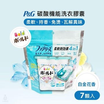 日本 P&G BOLD 4D碳酸機能洗衣膠囊 7入 (白金花香) 洗衣膠球 洗衣球 補充包 ARIEL 旅行小包裝