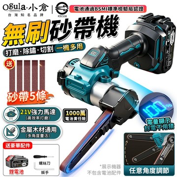 【Ogula小倉】砂帶機 打磨機 磨刀機 無刷砂帶機 電量顯示 360°旋轉打磨臂 打磨拋光金屬除鏽 手持小型電動砂帶機