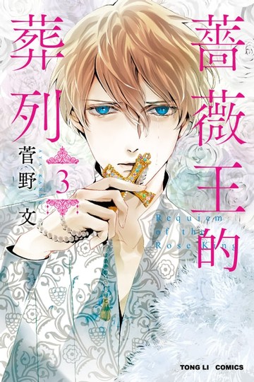 【電子書】薔薇王的葬列 (3)