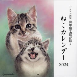 ’24 山中翔之郎が描くねこカレンダー [その他]