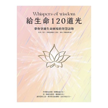 給生命120道光：帶你穿越生命困境的智慧語錄