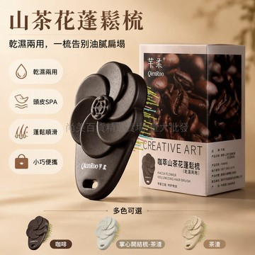桃園出貨 芊柔山茶花掌心開結梳高低針順髮梳植物纖維刷鬃乾濕兩用便攜掛飾