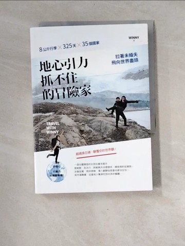 【書寶二手書T9／地理_XGJ】地心引力抓不住的冒險家：8公斤行李×325天×35個國家，拉著未婚夫飛向世界盡頭_Winny