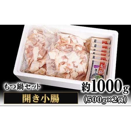 ふるさと納税 208茨城県産黒毛和牛もつ鍋セット（開き小腸1kg） 茨城県茨城町