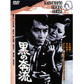 岡田茉莉子 松本清張シリーズ　黒の奔流（1972・松竹）[DKS-090]