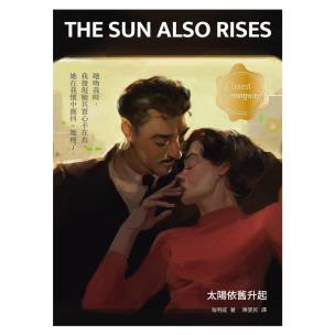 太陽依舊升起（修訂版，啾咪文庫本）- 一部簡潔如詩的文學典範，映照跨越時代的存在焦慮
