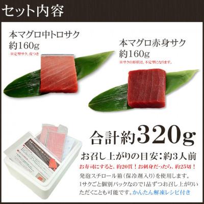 ふるさと納税 いわき市 本マグロ中トロ赤身セット　約320g　解凍レシピ付き　1サクずつ真空包装