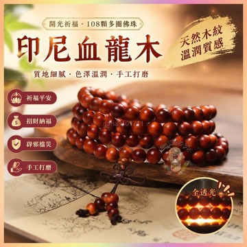 【開運館】 祈福 🔔開光 印尼血龍木108顆多圈手鍊全透光帝王木質佛珠文玩手串持念珠飾品招財 平安 偏財 辟邪 擋災