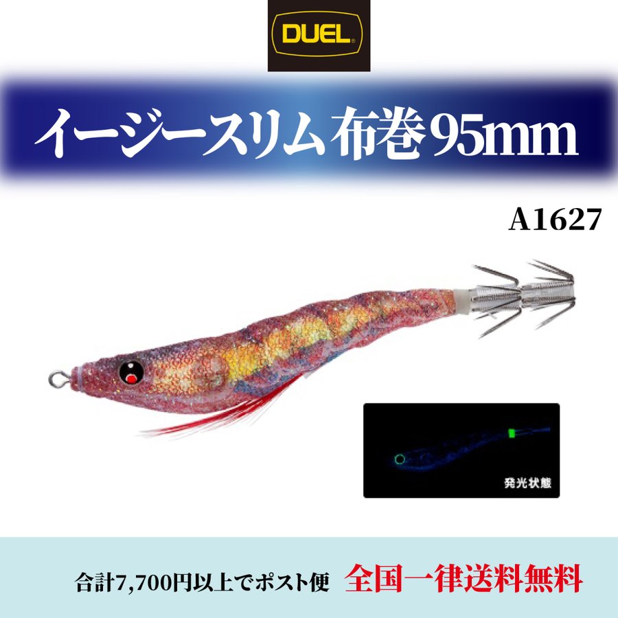 DUEL デュエル DUEL(デュエル) イージースリム 布巻 95mm A1627 各色 EZ-SLIM 浮スッテ 餌木 ヨーヅリ ＥＺ−スリム  釣具 釣具小物イカメタル 仕掛け スッテ 通販 LINEポイント最大0.5%GET | LINEショッピング