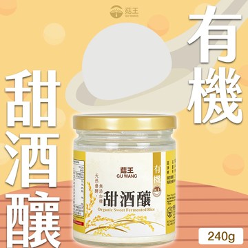 【菇王食品】有機甜酒釀240g