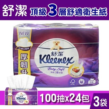 【Kleenex 舒潔】三層抽取衛生紙(100抽x24包/袋)x3袋