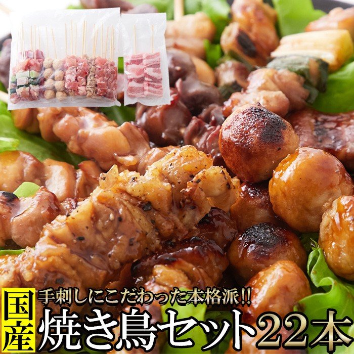 九州産焼き鳥セット22本入り 手刺しにこだわった本格派!!