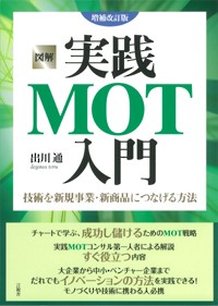  出川通   図解　実践MOT入門 技術を新規事業・新商品につなげる方法