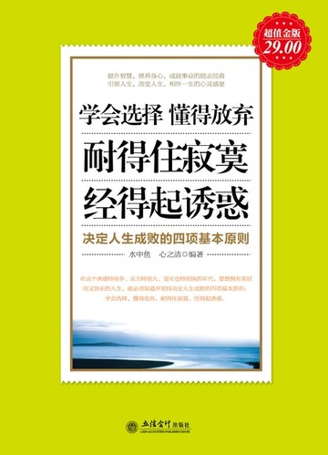 【電子書】学会选择 懂得放弃 耐得住寂寞 经得起诱惑 决定人生成败的四项基本原则