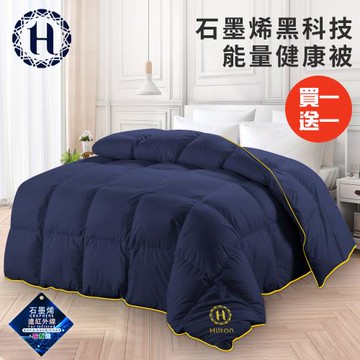 【Hilton 希爾頓】VIP經典石墨烯能量健康被2Kg/藍/兩入組(續熱速暖機能被/棉被/冬被)(B0846-N20)