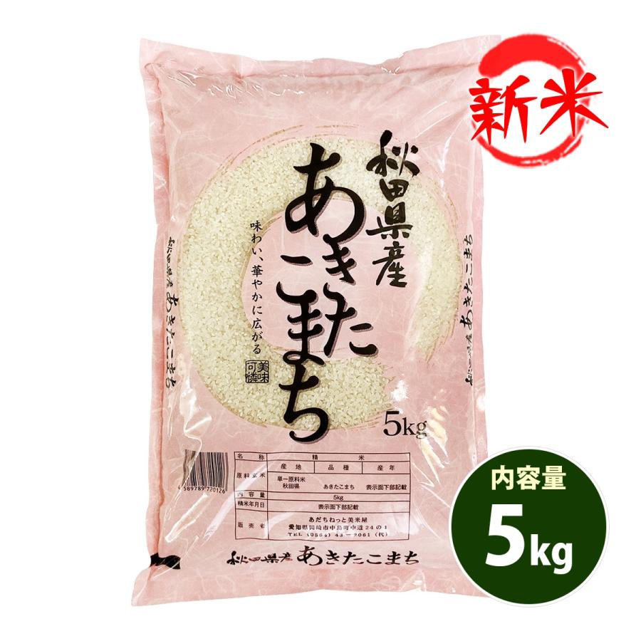 新米 お米 5kg 送料別 白米 玄米 あきたこまち 秋田小町 秋田県産 令和5年産 お米 5キロ 食品