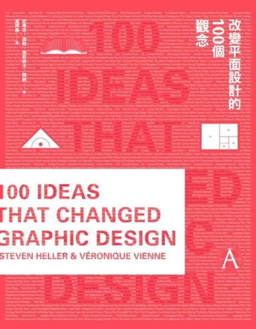 改變平面設計的100個觀念[二手書_全新]