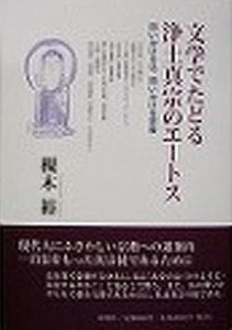 文学でたどる浄土真宗のエートス 槻木裕