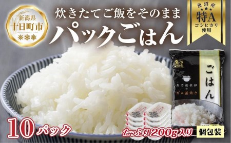 新潟県 魚沼産 備蓄 コシヒカリ ご飯 200g×10 パック ごはん レンジ 簡単 巣籠り 無添加