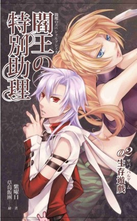 閻王的特別助理（2）：生存遊戲[二手書_良好]