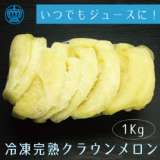 完熟冷凍カットクラウンメロン　約1kg