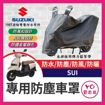 YO買百貨 suzuki sui 125 機車車罩 晴雨兩用 機車防水套 防塵車套 防雨車罩 機車罩 SUI改裝 小鴨