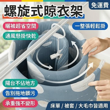 床單曬衣架 曬棉被神器 螺旋式晾衣架 陽台旋轉掛被單 圓形晾被架