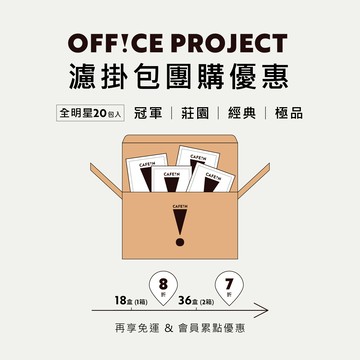 企業團購最高7折！全明星濾掛咖啡 (4種風味/360包/18盒/箱)