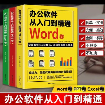 【墨香書苑】全3冊word excel ppt辦公軟件教程從入門到精通 基礎知識自學書籍 簡體中文
