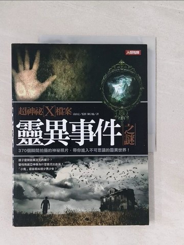 【書寶二手書T1／宗教_Y1W】超神祕X檔案：靈異事件之謎_南山宏,  陳宗楠